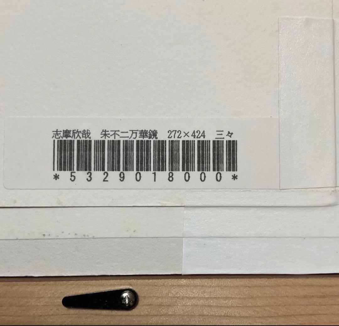 絵画・額縁・版画・志摩欣哉・朱不二万華鏡・シルクスクリーン・目立った傷汚れなし