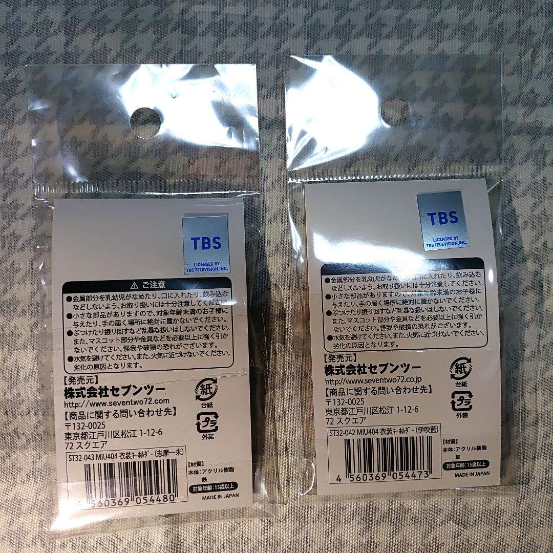 【新品】MIU404 アクリルキーホルダー2点セット 伊吹藍 志摩一未 衣装