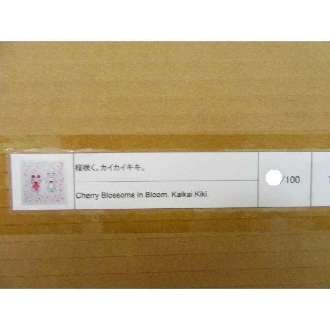 村上隆 版画 シルクスクリーン ED100 桜咲く。カイカイキキ。