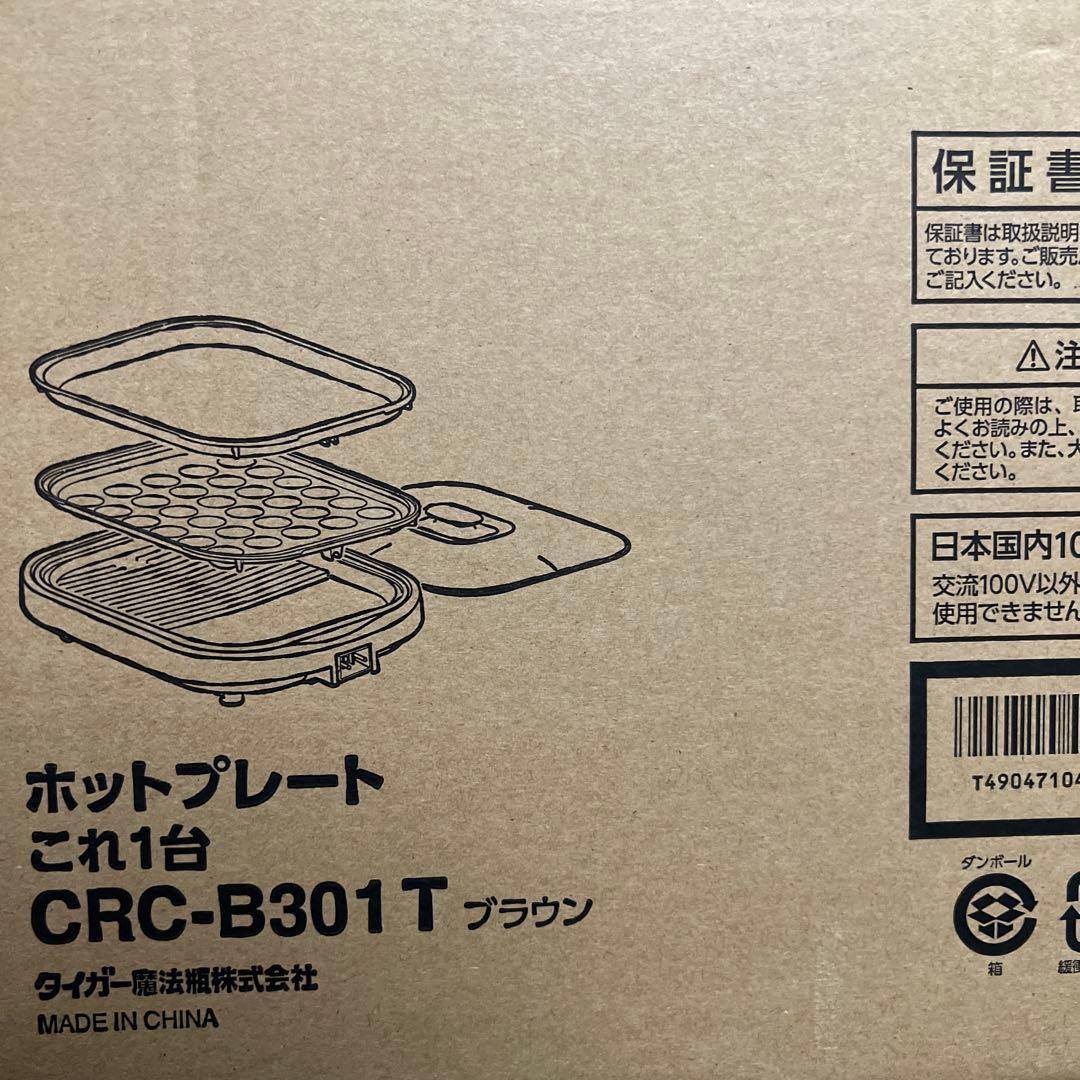 【新品未使用】タイガー ホットプレート CRC-B301T ブラウン たこ焼き
