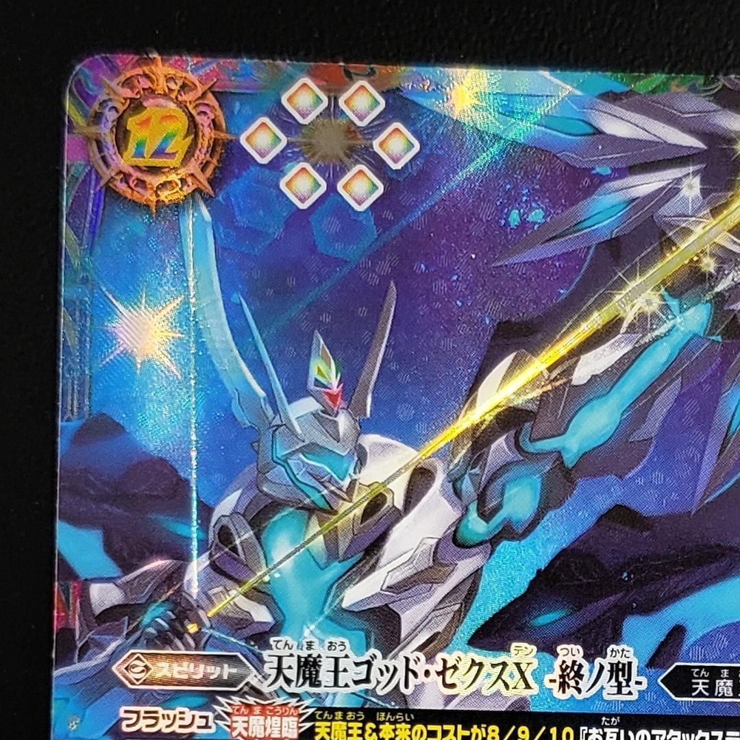バトスピ 天魔王ゴッドゼクスX 終ノ型 シークレット