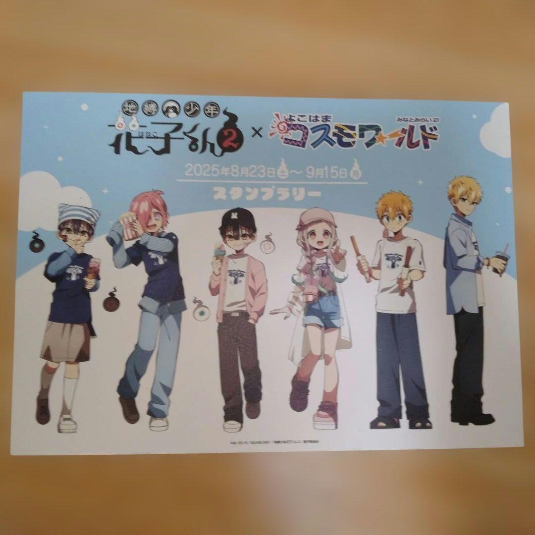 地縛少年花子くん　コスモワールドコラボ