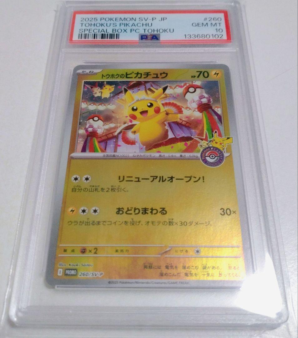 PSA10　ポケモンカード　トウホクのピカチュウ　おまけ付き
