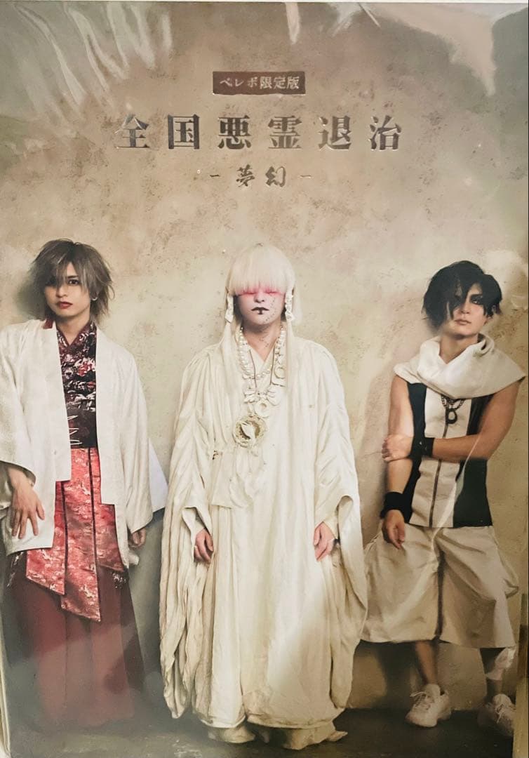 ☆真天地開闢集団ジグザグ FCベレボ限定夢幻パンフ&継続特典ピンバッジ4点☆