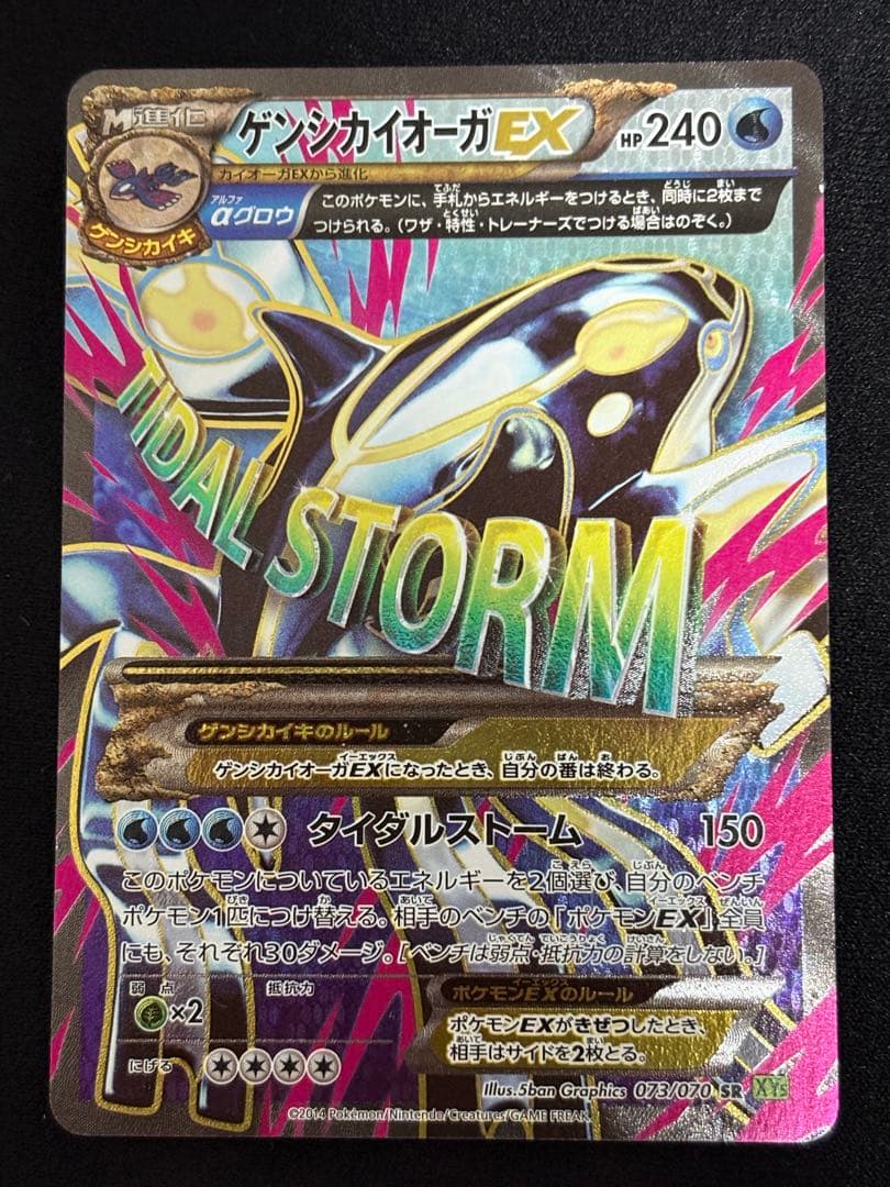 【美品】ゲンシカイオーガEX SR XY5 タイダルストーム 073/070