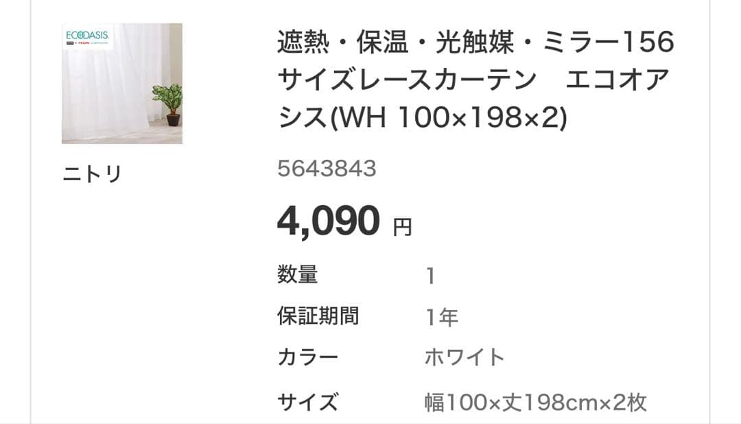 【新品】ニトリ 遮光1級カーテン＆レース 4枚セット（100×200）アイボリー