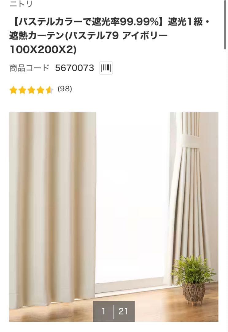 【新品】ニトリ 遮光1級カーテン＆レース 4枚セット（100×200）アイボリー