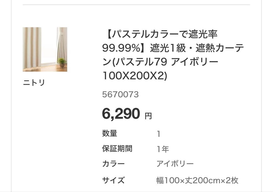 【新品】ニトリ 遮光1級カーテン＆レース 4枚セット（100×200）アイボリー