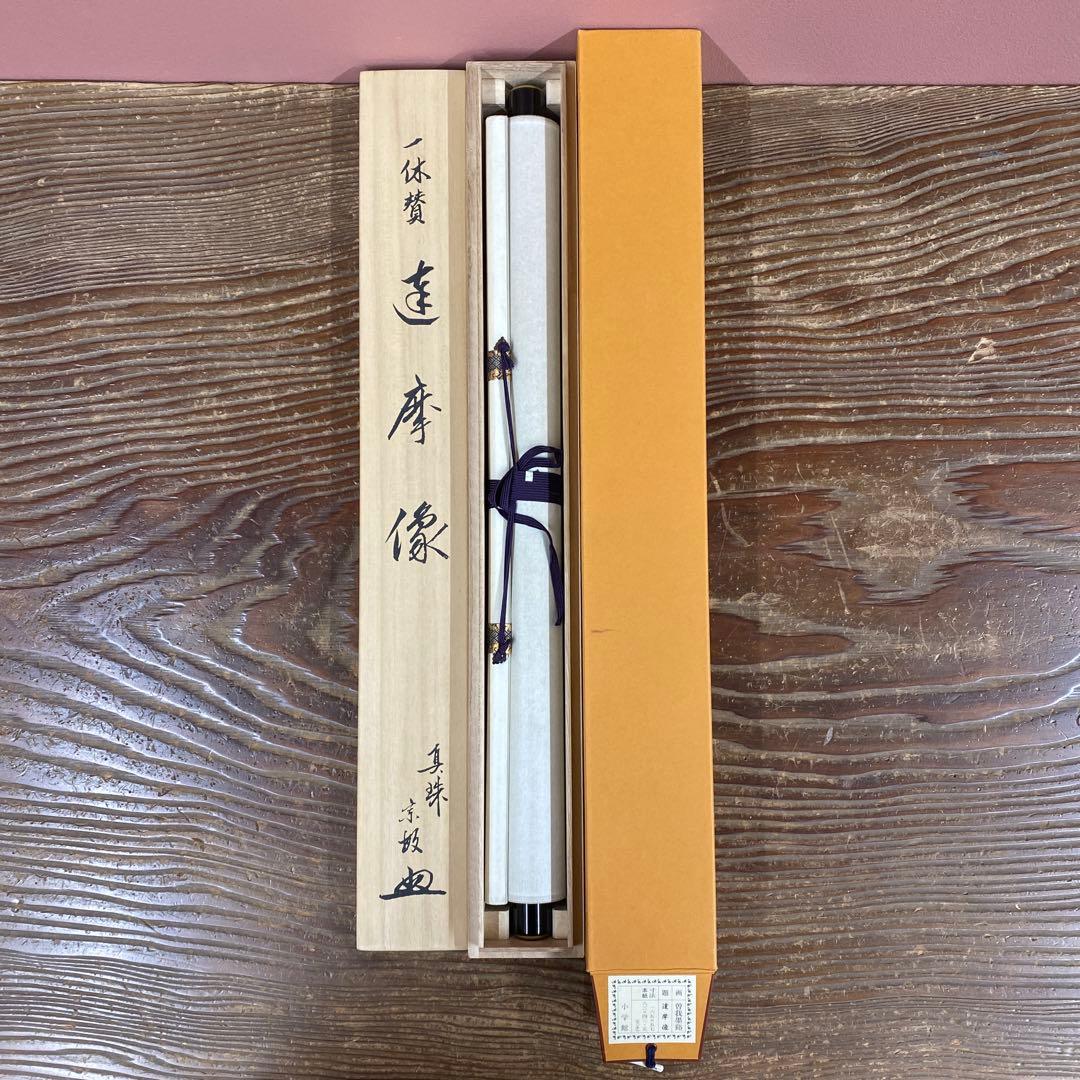 美品 掛け軸 一休宗純賛「達磨像」曽我墨溪画 林原美術館 印刷 室町時代