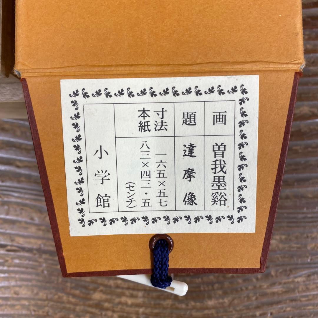 美品 掛け軸 一休宗純賛「達磨像」曽我墨溪画 林原美術館 印刷 室町時代