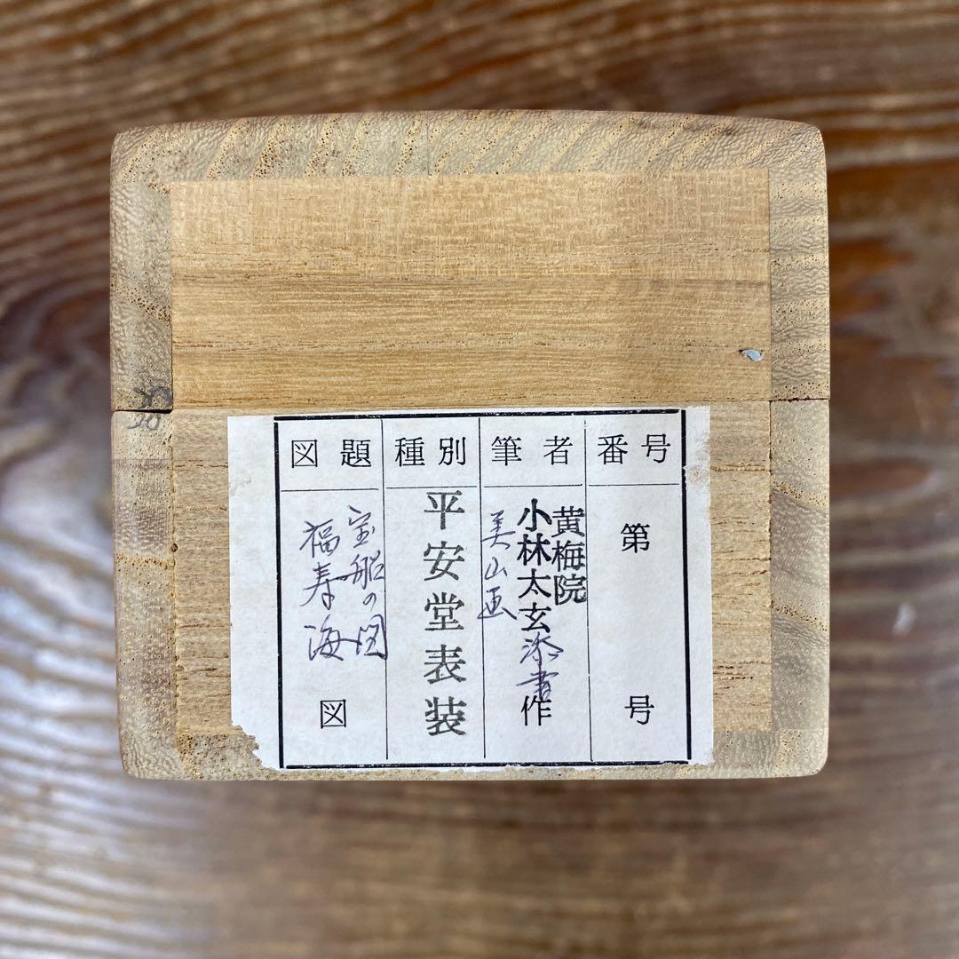 美品 掛け軸 小林太玄作 宝舟画賛「福寿海」黄梅院 共箱 縁起物 正月掛け