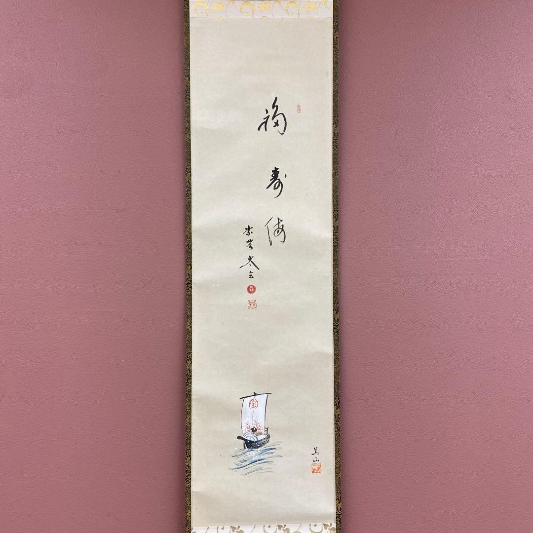 美品 掛け軸 小林太玄作 宝舟画賛「福寿海」黄梅院 共箱 縁起物 正月掛け