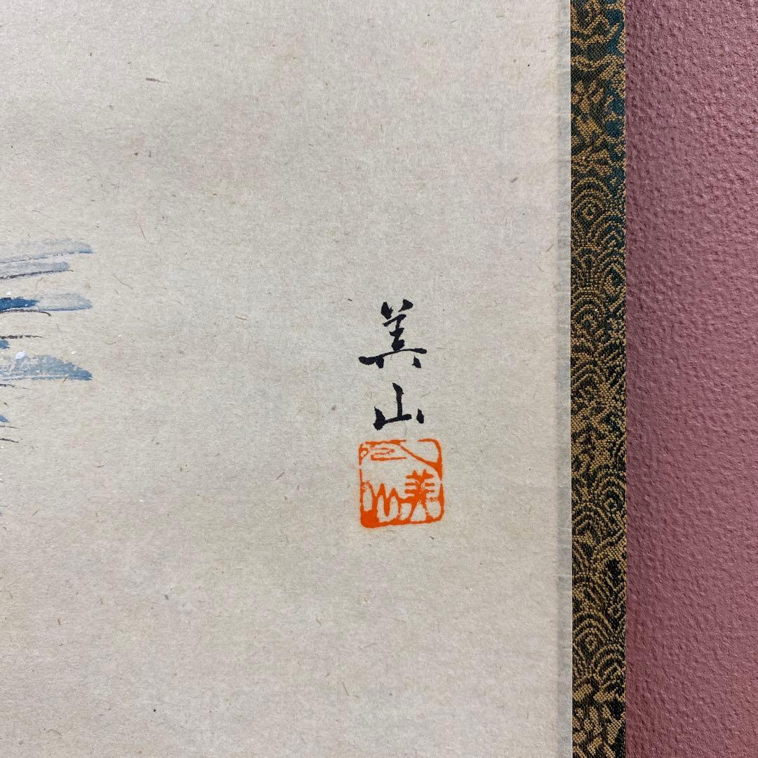 美品 掛け軸 小林太玄作 宝舟画賛「福寿海」黄梅院 共箱 縁起物 正月掛け