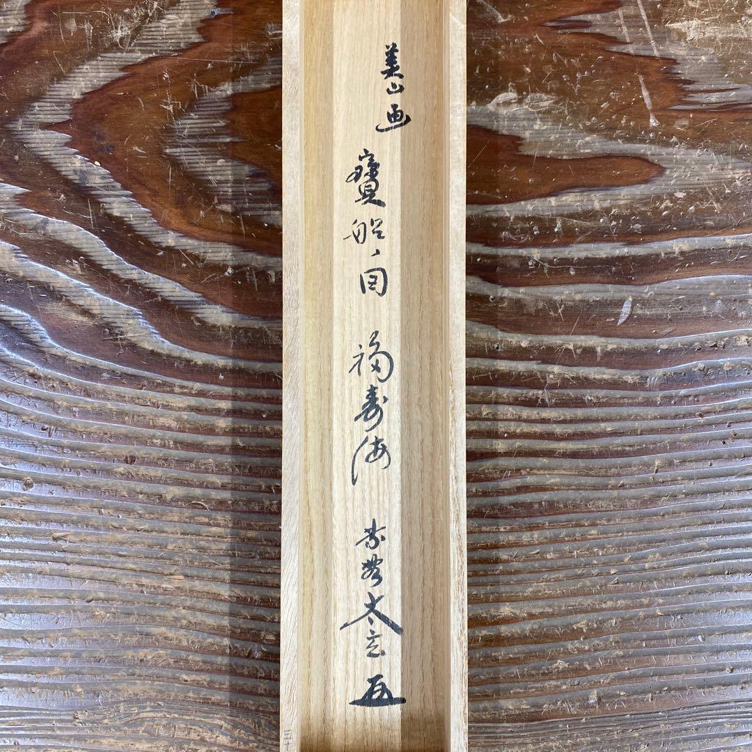 美品 掛け軸 小林太玄作 宝舟画賛「福寿海」黄梅院 共箱 縁起物 正月掛け