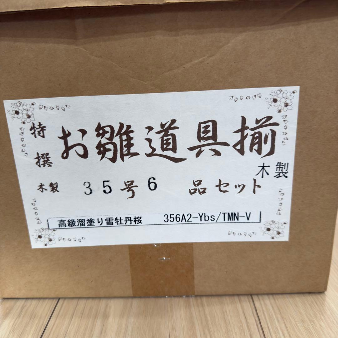 特撰 お雛道具揃 35号 6セット 木製 雪牡丹桜