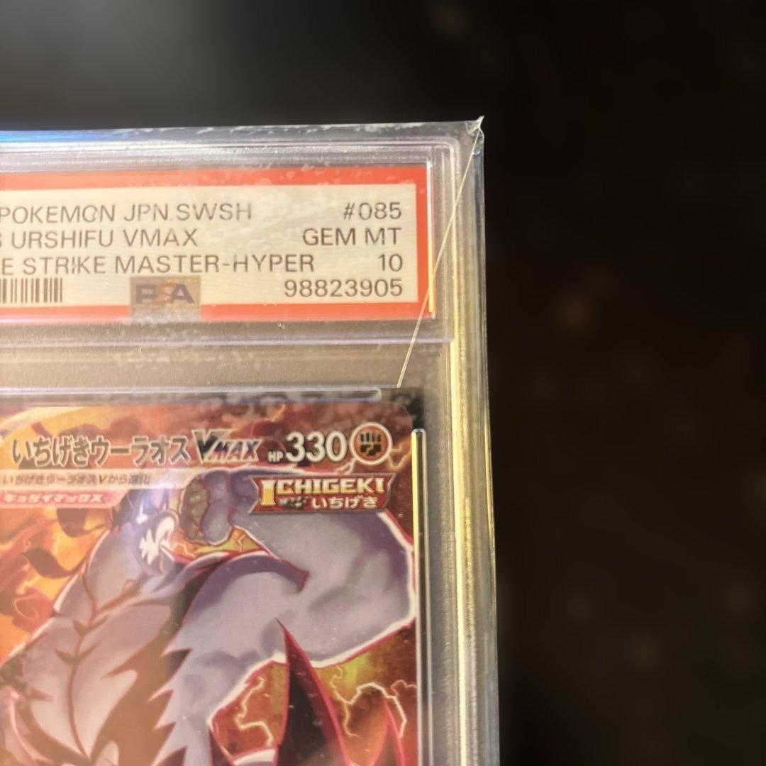 ア*サ様 【PSA10】いちげきウーラオスVMAXHR 085/070