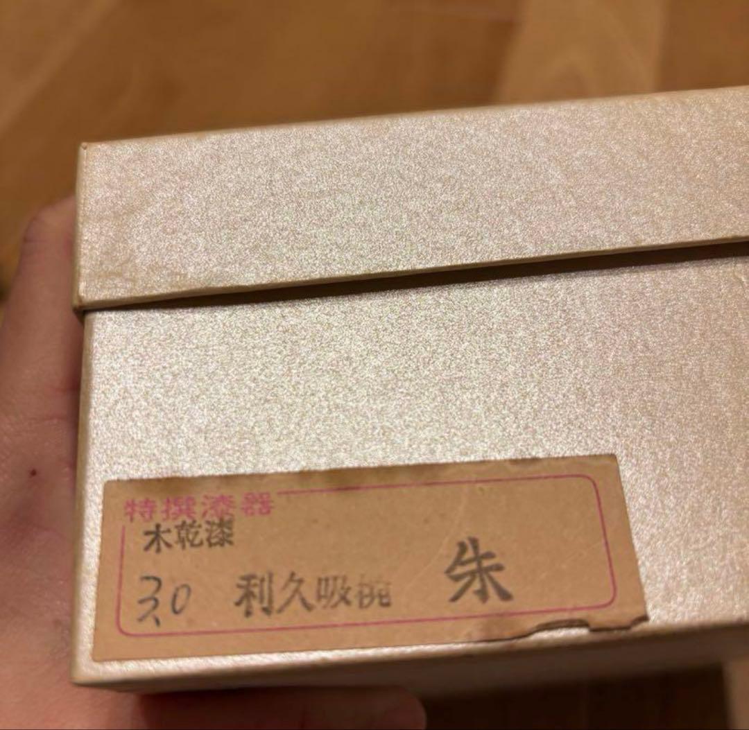 利久吸椀　朱色　朱　木乾漆　10個セット　10 小吸椀　漆　吸い物椀