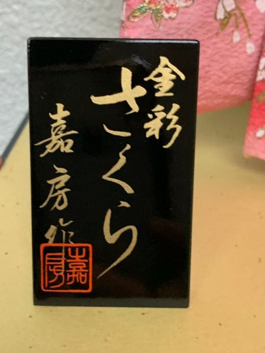 雛人形　金彩　さくら　嘉房作　ガラスケース入