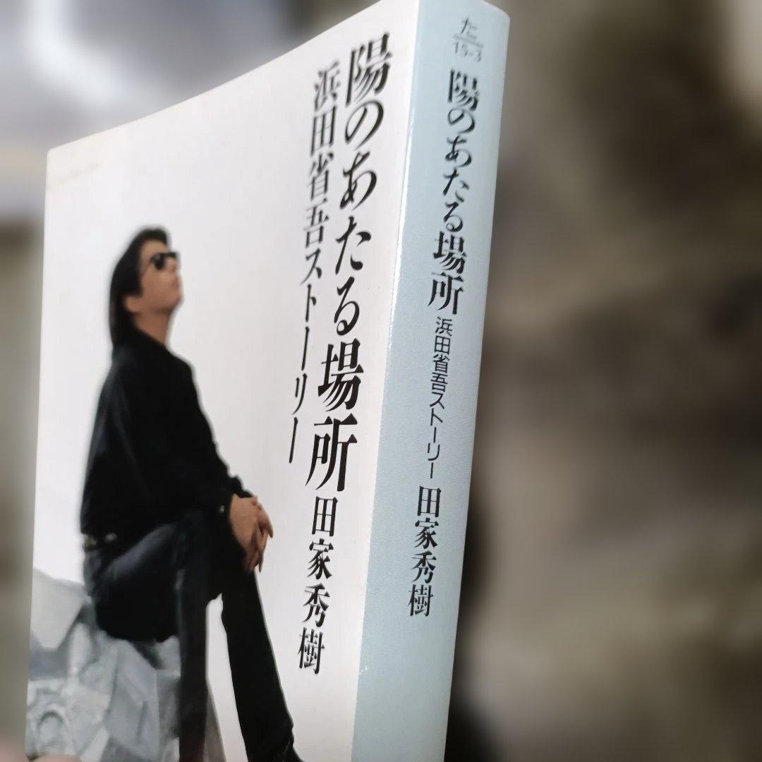 浜田省吾関連本5冊
