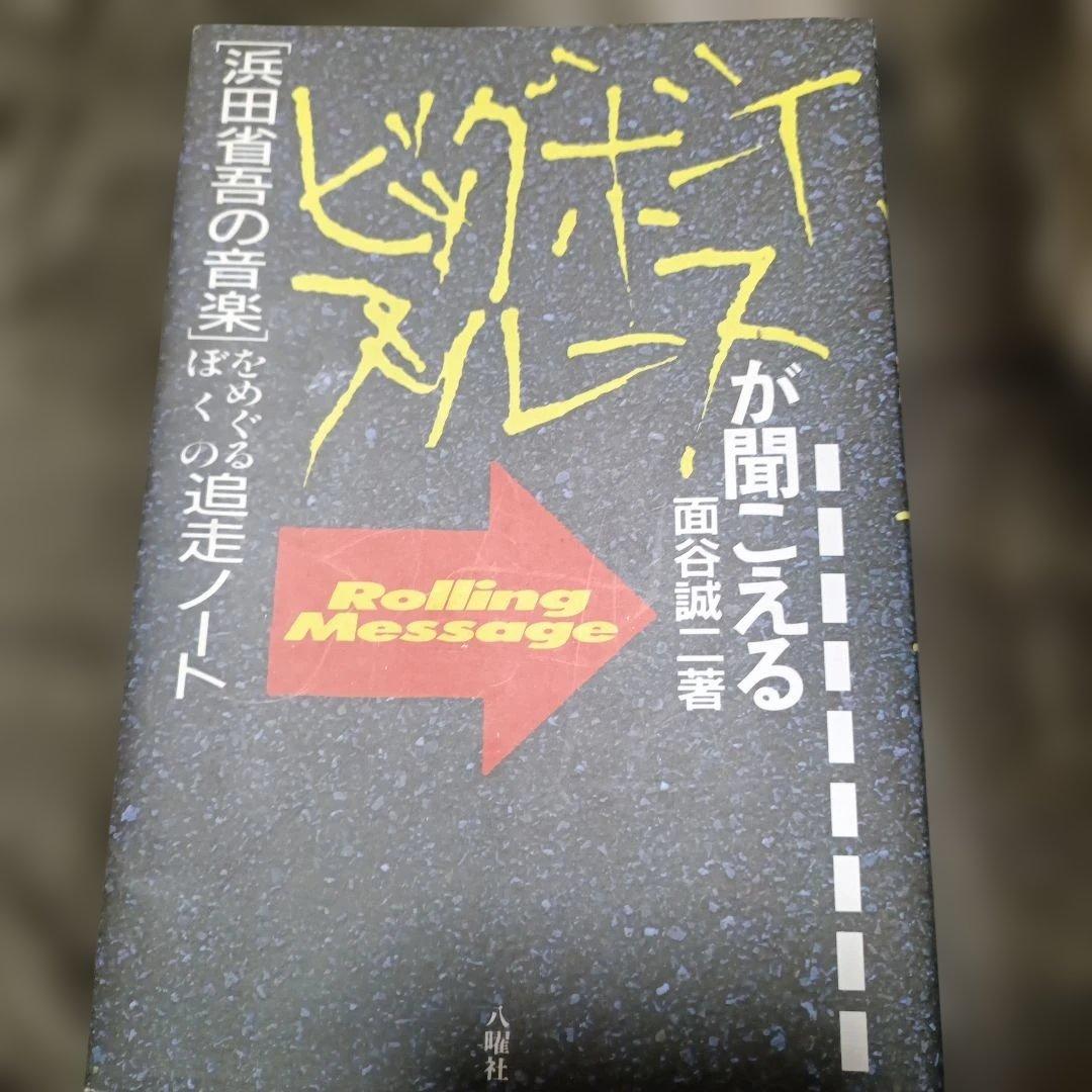 浜田省吾関連本5冊