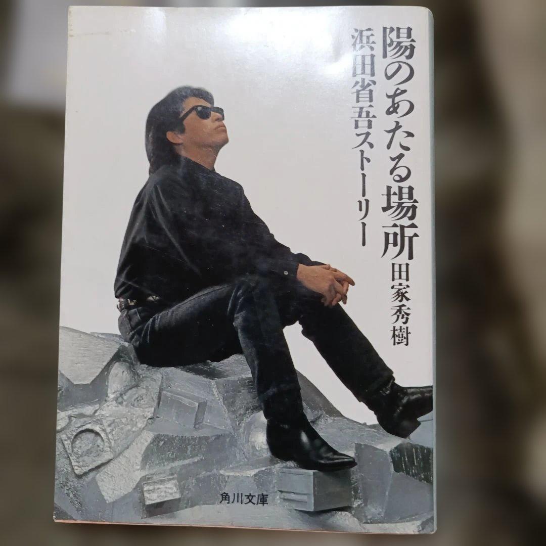 浜田省吾関連本5冊