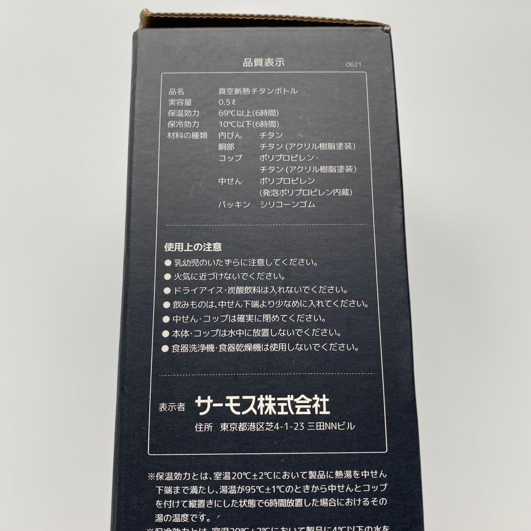 【新品•未開封品】THERMOS FJN-500T チタン製 水筒 500ml