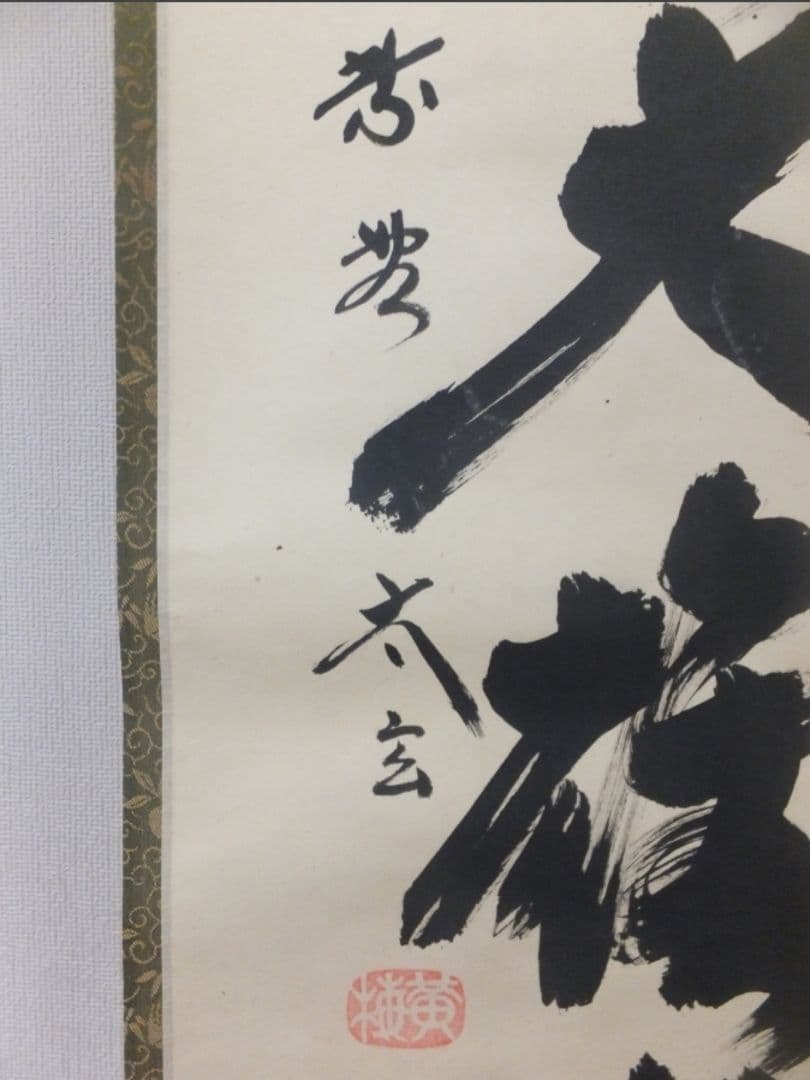 真筆保証 小林太玄 直筆 独坐大雄峯 京都 大徳寺 黄梅院 臨済宗 茶掛 茶道具