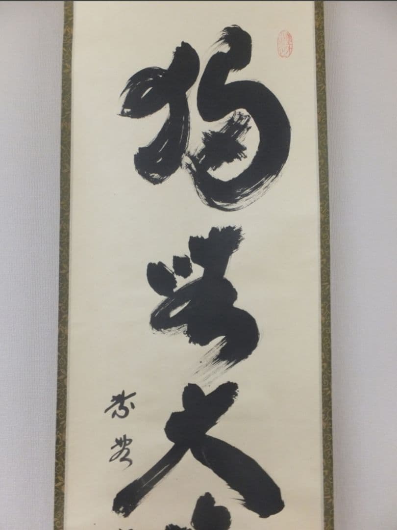 真筆保証 小林太玄 直筆 独坐大雄峯 京都 大徳寺 黄梅院 臨済宗 茶掛 茶道具