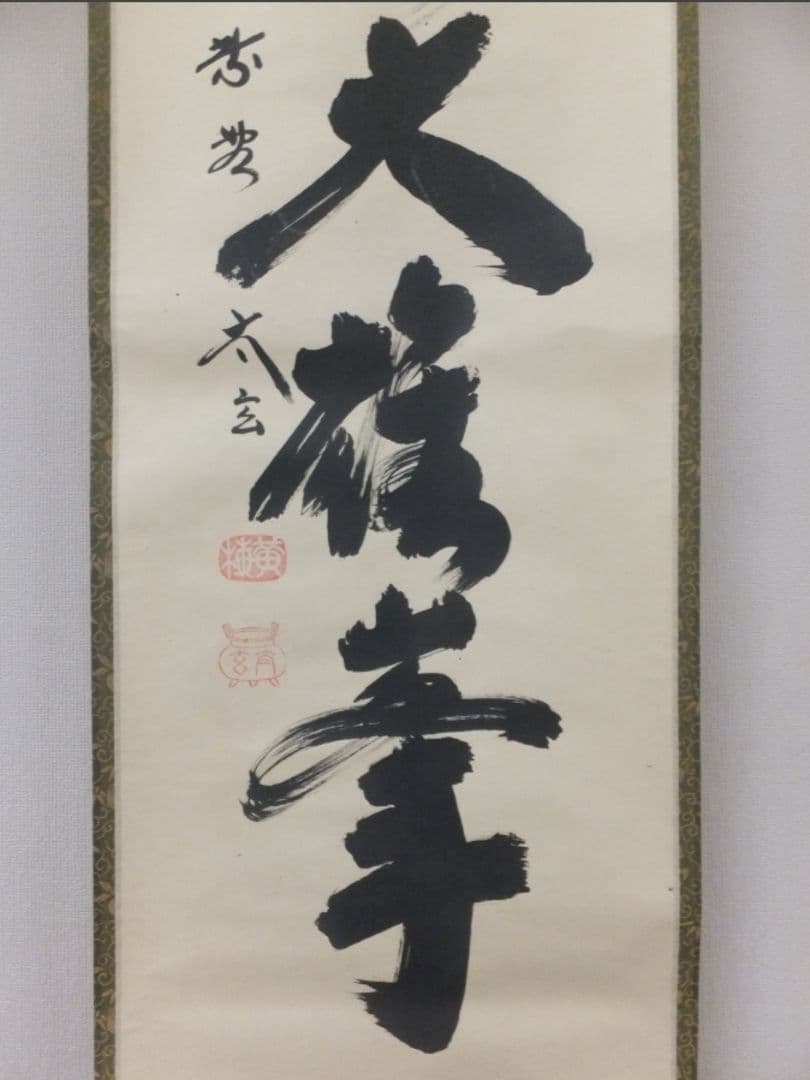 真筆保証 小林太玄 直筆 独坐大雄峯 京都 大徳寺 黄梅院 臨済宗 茶掛 茶道具
