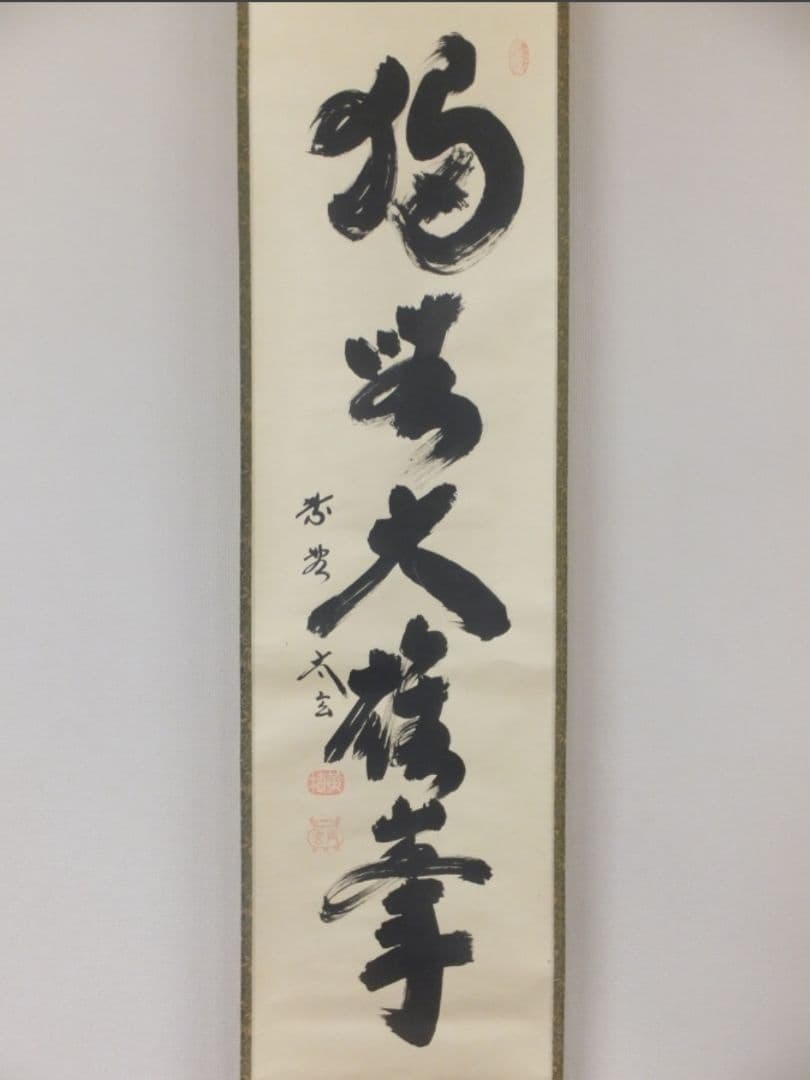 真筆保証 小林太玄 直筆 独坐大雄峯 京都 大徳寺 黄梅院 臨済宗 茶掛 茶道具