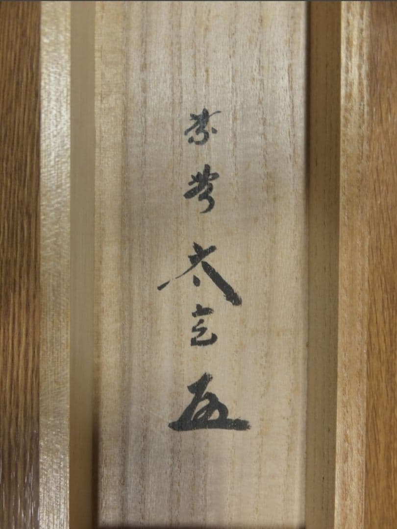 真筆保証 小林太玄 直筆 独坐大雄峯 京都 大徳寺 黄梅院 臨済宗 茶掛 茶道具