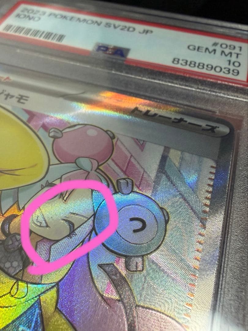 【PSA10】ポケモンカード ナンジャモ SR エラーカード