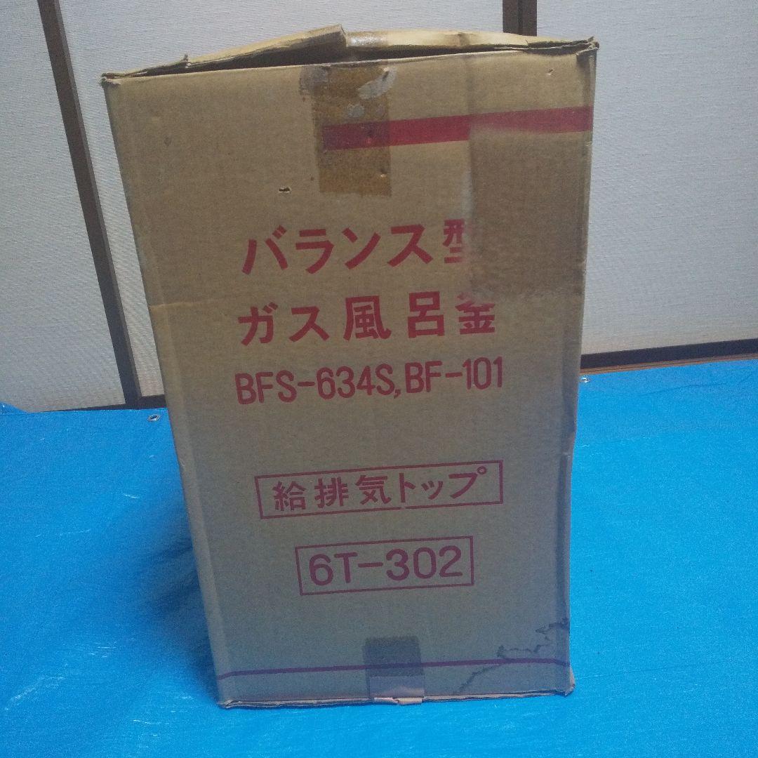バランス型ガス風呂釜 給排気トップ 6T-302 新品未使用