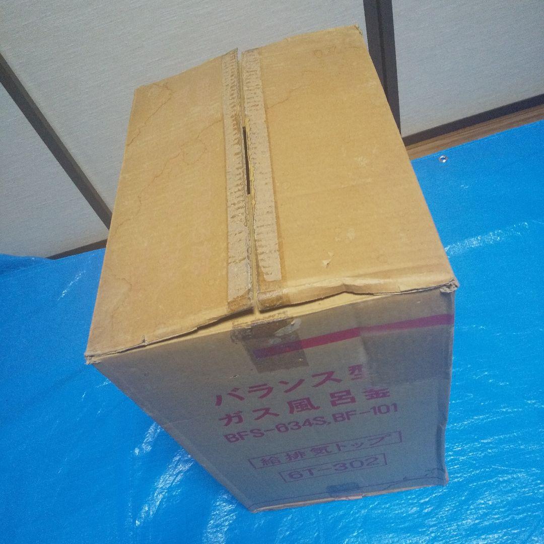 バランス型ガス風呂釜 給排気トップ 6T-302 新品未使用