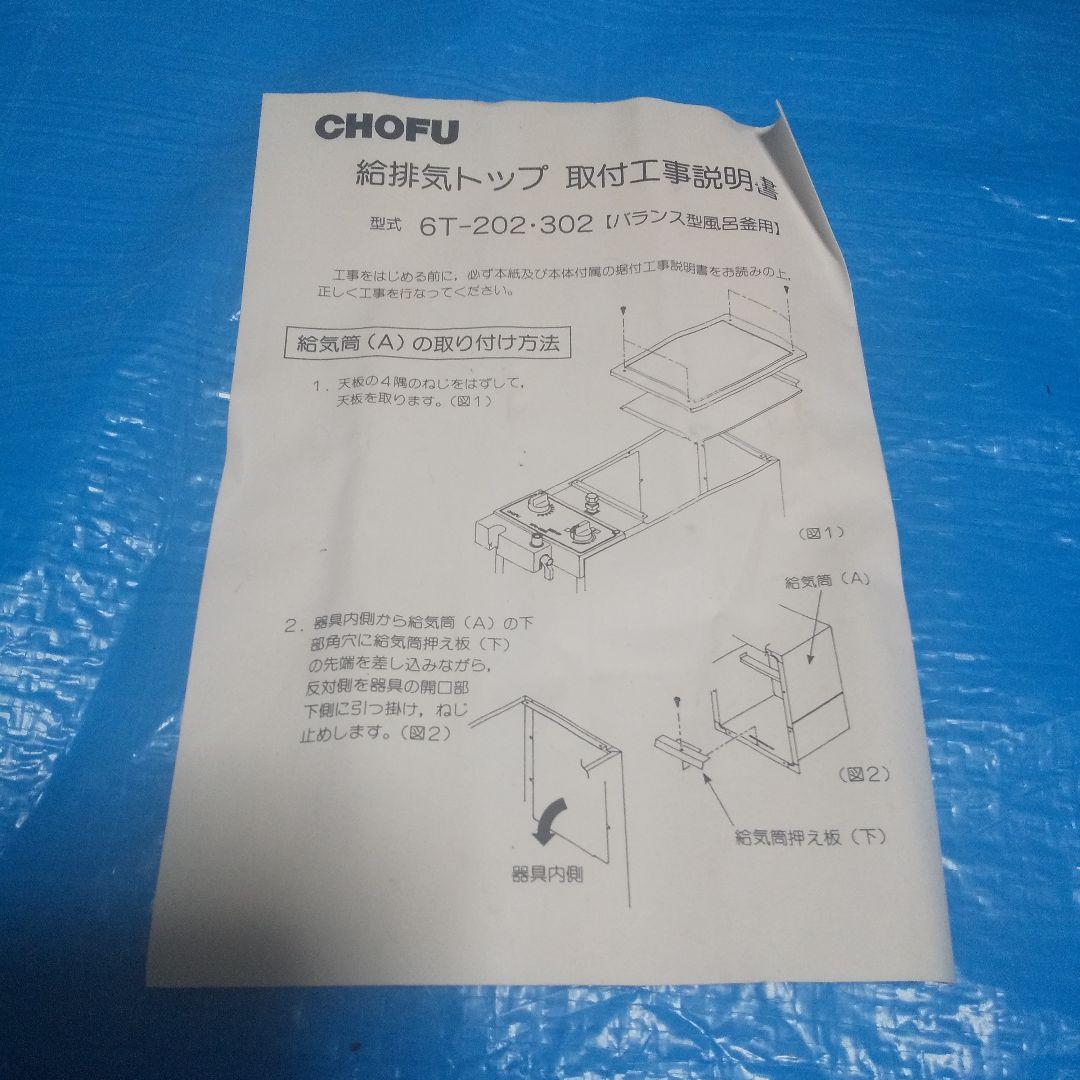 バランス型ガス風呂釜 給排気トップ 6T-302 新品未使用