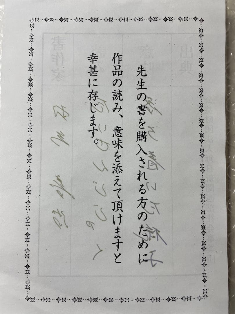 羽生善治九段　直筆【泰然自若】