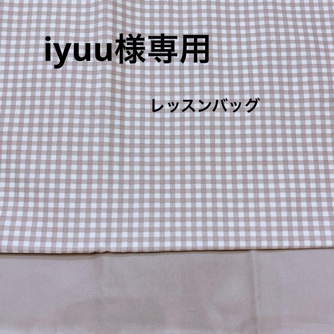 iyuu 1/22-2/1 レッスンバッグ　上履き入れ　名入れ