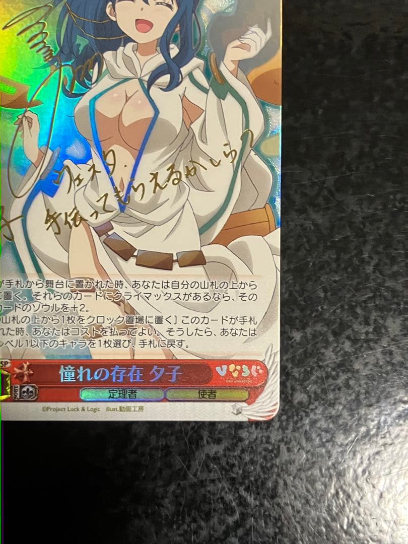 憧れの存在　夕子sp