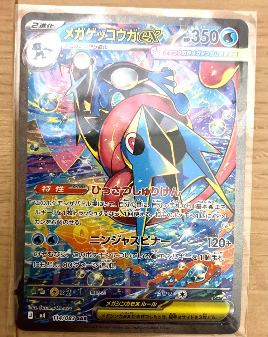 メガゲッコウガex [SAR] (114/083)