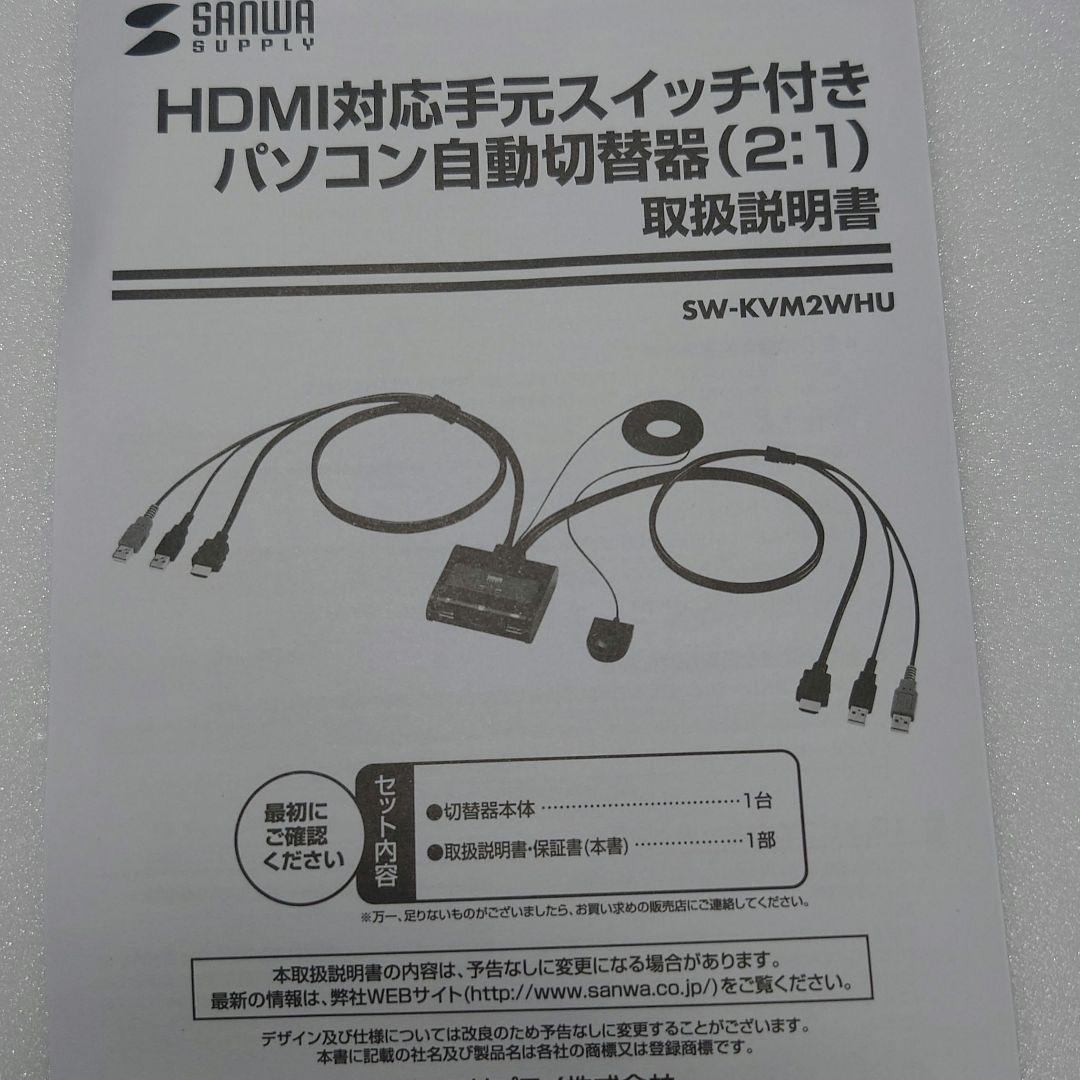 サンワ KVM切替器 2ポート USB HDMI　SW-KVM2WHU