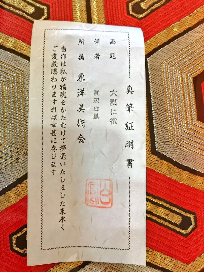 渡辺白鳳　六瓢に雀　真筆証明書付　桐箱付　かわいいスズメと瓢箪　掛け軸　美術品