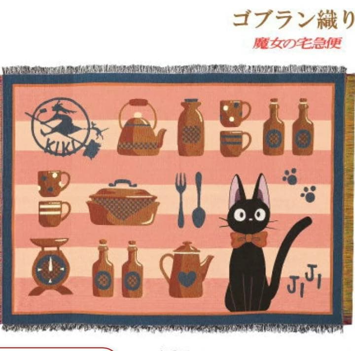 高級感漂うゴブラン織魔女の宅急便マルチカバー