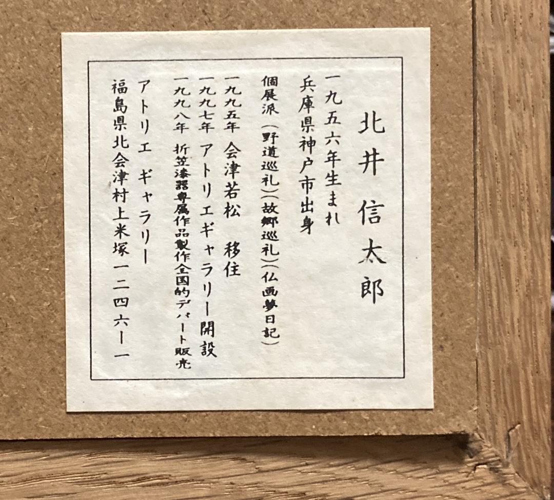 北井信太郎 作　水彩画 「六地蔵」　値下❣️