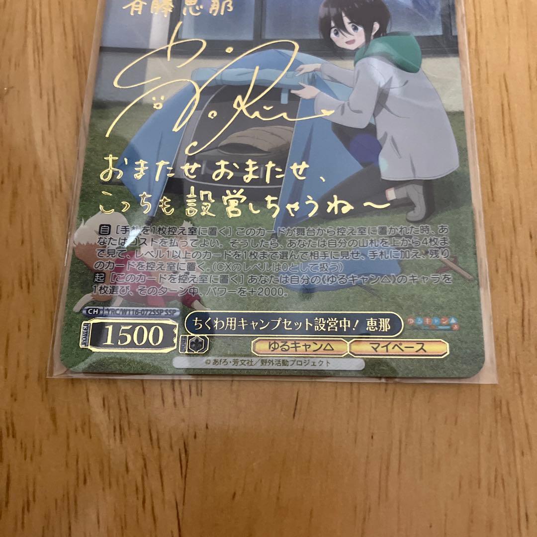 ヴァイスシュヴァルツゆるキャン3ちくわ用キャンプセット設営中！恵那SSPサイン入