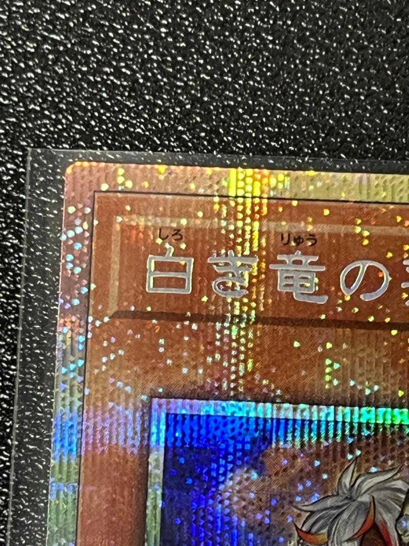 白き竜の落胤 プリズマティックシークレットレア
