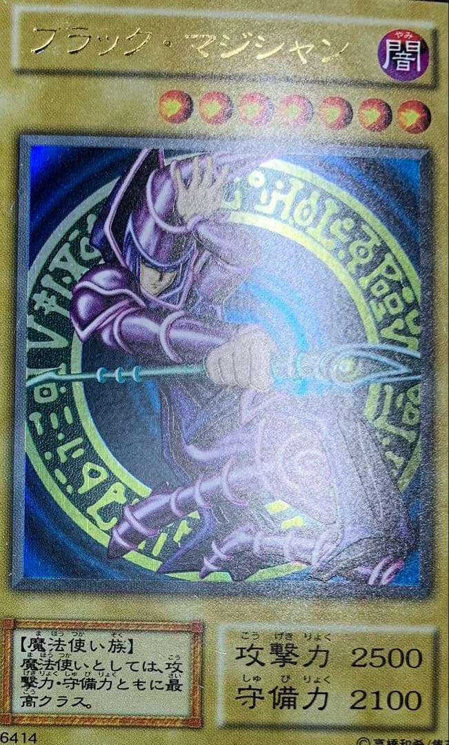 ブラックマジシャン 初期ウルトラ 遊戯王