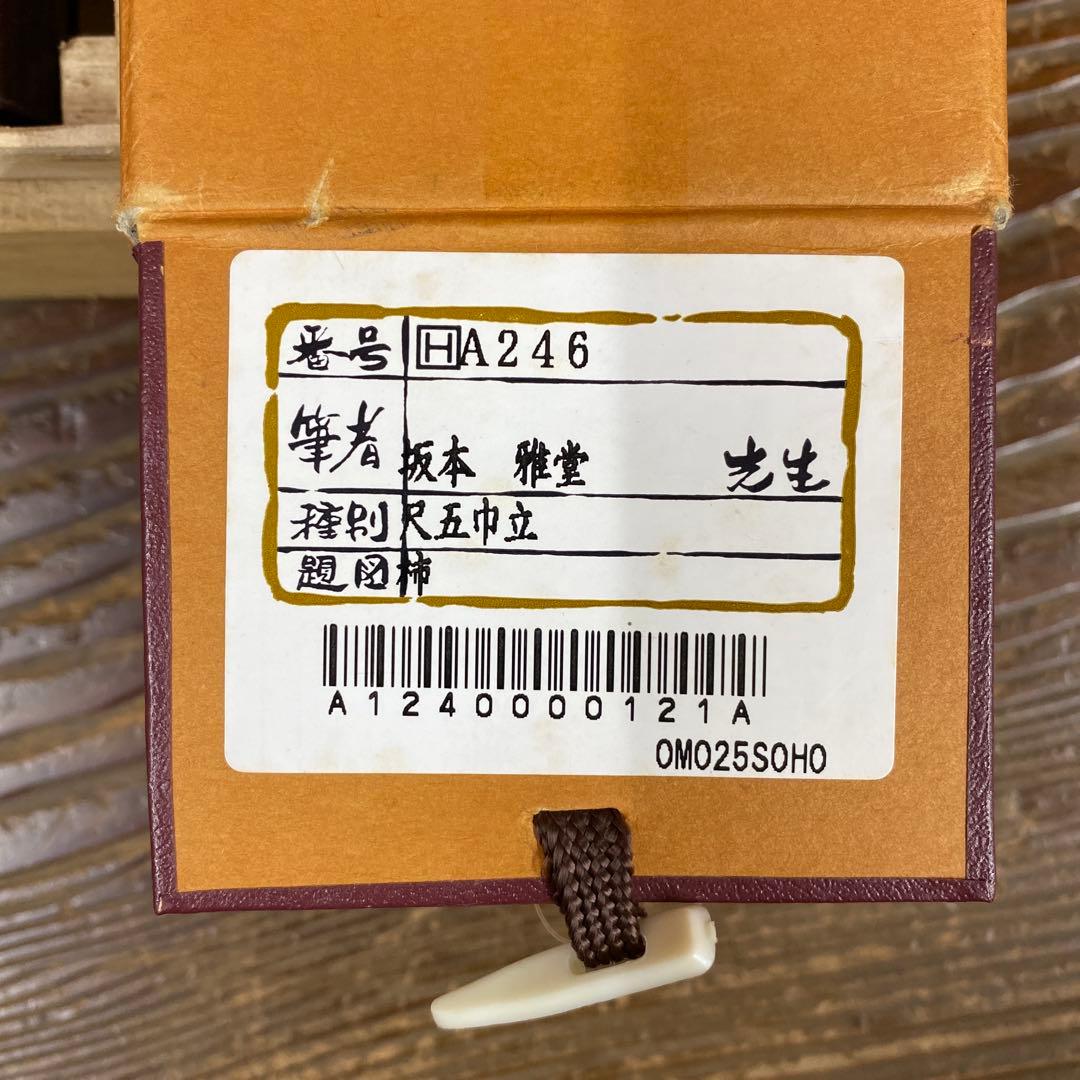 美品 掛け軸 坂本雅堂作 柿に小禽図 共箱 花鳥 秋掛け