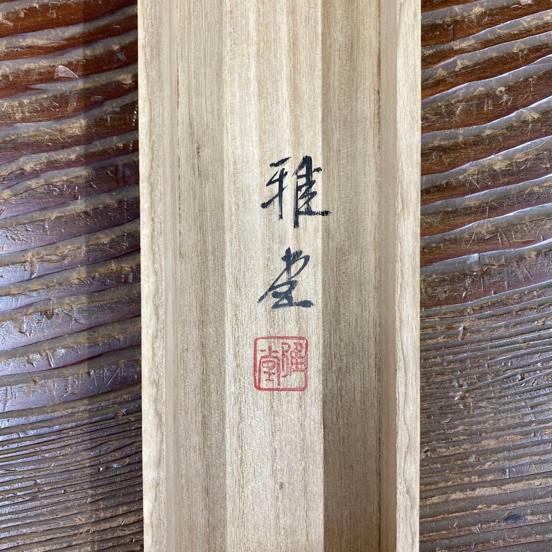 美品 掛け軸 坂本雅堂作 柿に小禽図 共箱 花鳥 秋掛け