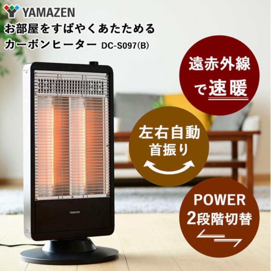 山善 遠赤外線 カーボンヒーター DC-S097(B) ブラック ヒーター 暖房