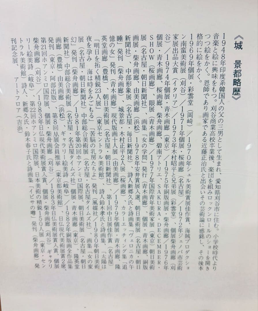 【城景都】『マドモアゼル シャーン』1983年 F3 モノクロ原画 額装 共箱付